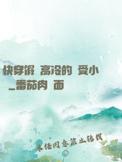 快穿假裝高冷的騷受小說