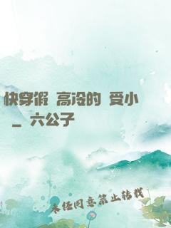 快穿假裝高冷的騷受小說