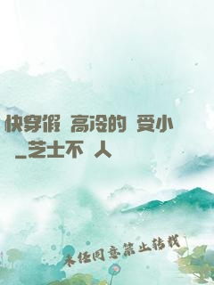 快穿假裝高冷的騷受小說