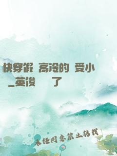 快穿假裝高冷的騷受小說