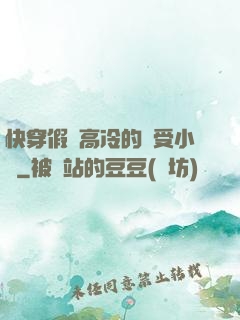 快穿假裝高冷的騷受小說