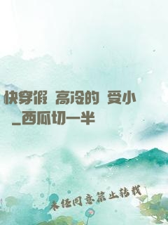 快穿假裝高冷的騷受小說
