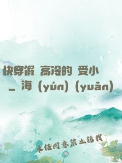 快穿假裝高冷的騷受小說