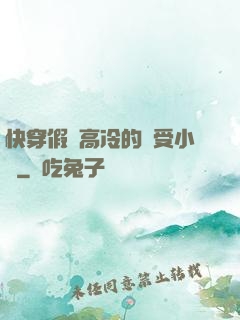 快穿假裝高冷的騷受小說