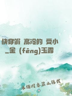 快穿假裝高冷的騷受小說
