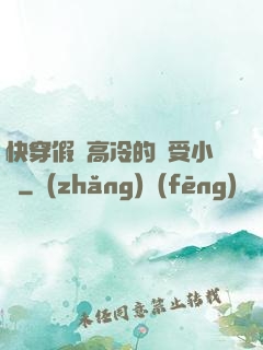 快穿假裝高冷的騷受小說