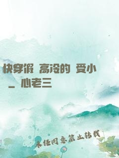 快穿假裝高冷的騷受小說