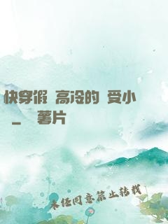 快穿假裝高冷的騷受小說
