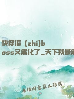 快穿偏執(zhí)boss又黑化了