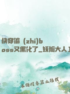 快穿偏執(zhí)boss又黑化了