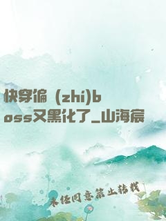 快穿偏執(zhí)boss又黑化了