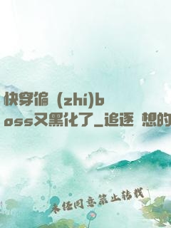 快穿偏執(zhí)boss又黑化了