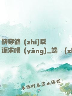 快穿偏執(zhí)反派求喂養(yǎng)