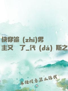 快穿偏執(zhí)男主又嬌氣了