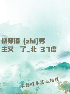 快穿偏執(zhí)男主又嬌氣了