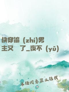 快穿偏執(zhí)男主又嬌氣了