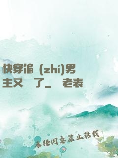 快穿偏執(zhí)男主又嬌氣了
