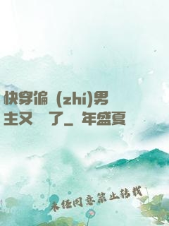快穿偏執(zhí)男主又嬌氣了