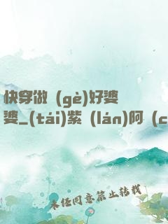 快穿做個(gè)好婆婆