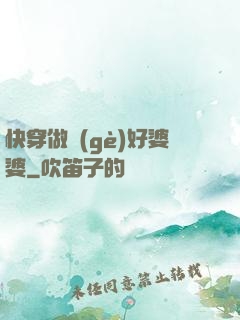 快穿做個(gè)好婆婆