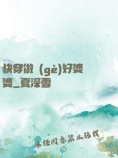 快穿做個(gè)好婆婆