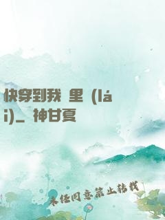 快穿到我懷里來(lái)