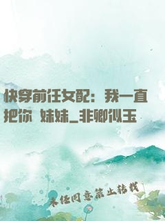 快穿前任女配：我一直把你當妹妹