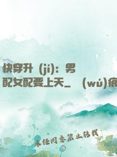 快穿升級(jí)：男配女配要上天
