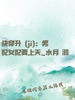 快穿升級(jí)：男配女配要上天