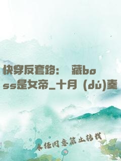 快穿反套路：隱藏boss是女帝