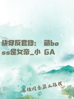 快穿反套路：隱藏boss是女帝