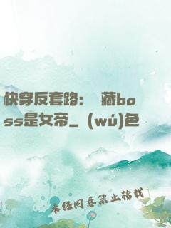 快穿反套路：隱藏boss是女帝
