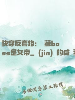 快穿反套路：隱藏boss是女帝