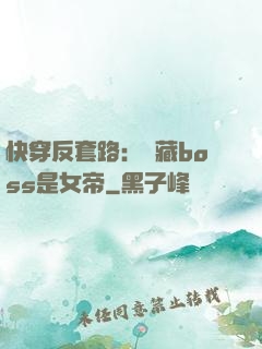快穿反套路：隱藏boss是女帝