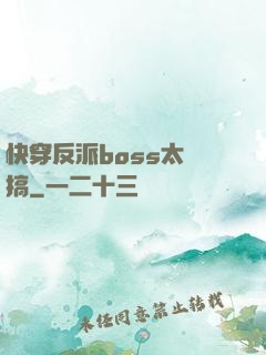 快穿反派boss太難搞