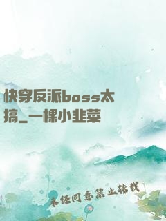 快穿反派boss太難搞