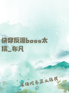 快穿反派boss太難搞