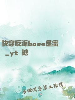 快穿反派boss是蜜餞