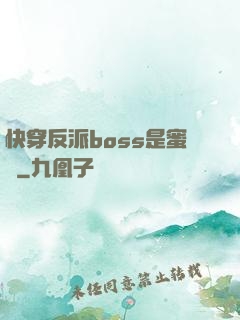 快穿反派boss是蜜餞
