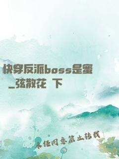 快穿反派boss是蜜餞