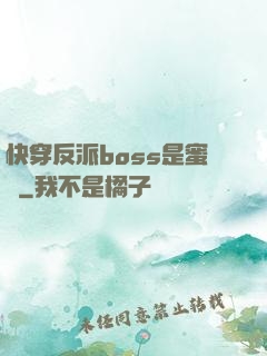 快穿反派boss是蜜餞