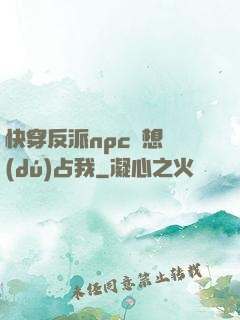 快穿反派npc總想獨(dú)占我
