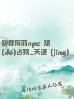 快穿反派npc總想獨(dú)占我