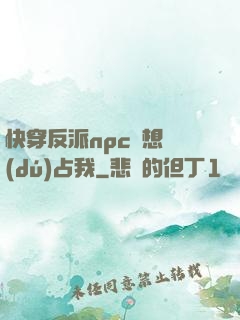 快穿反派npc總想獨(dú)占我