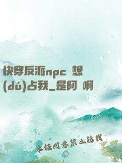 快穿反派npc總想獨(dú)占我