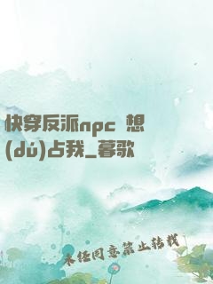快穿反派npc總想獨(dú)占我