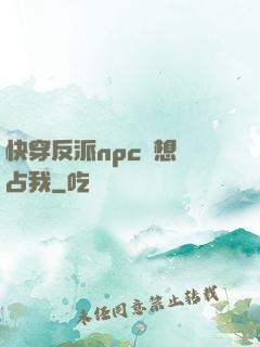 快穿反派npc總想獨占我