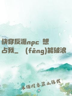 快穿反派npc總想獨占我