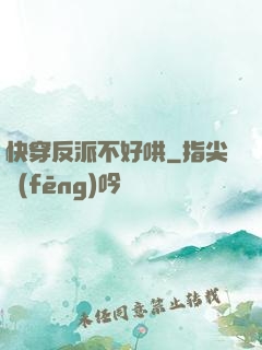 快穿反派不好哄