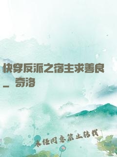 快穿反派之宿主求善良